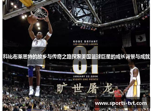 科比布莱恩特的故乡与传奇之路探索美国篮球巨星的成长背景与成就