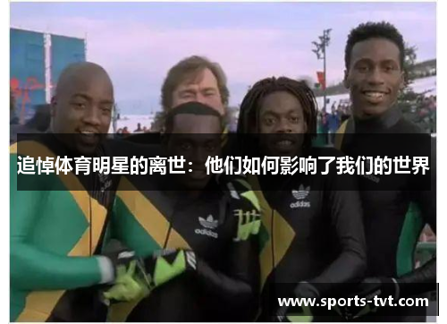追悼体育明星的离世：他们如何影响了我们的世界