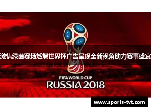 激情绿茵赛场燃爆世界杯广告呈现全新视角助力赛事盛宴
