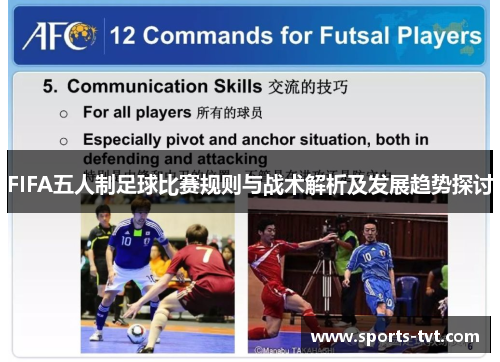 FIFA五人制足球比赛规则与战术解析及发展趋势探讨