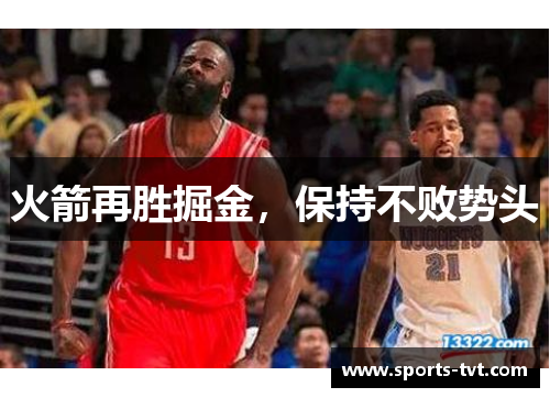 火箭再胜掘金，保持不败势头