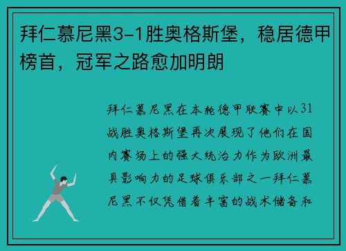 拜仁慕尼黑3-1胜奥格斯堡，稳居德甲榜首，冠军之路愈加明朗
