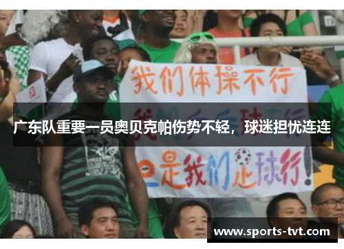 广东队重要一员奥贝克帕伤势不轻，球迷担忧连连