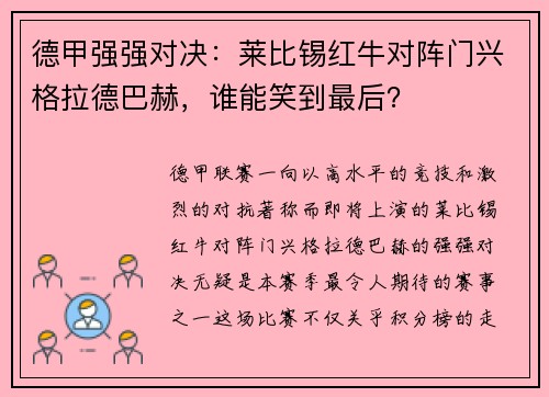 德甲强强对决：莱比锡红牛对阵门兴格拉德巴赫，谁能笑到最后？