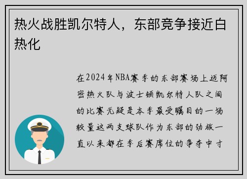 热火战胜凯尔特人，东部竞争接近白热化