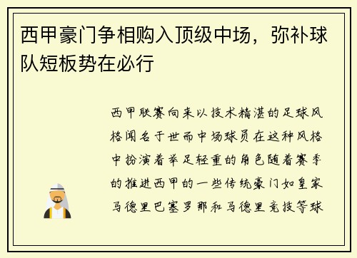 西甲豪门争相购入顶级中场，弥补球队短板势在必行
