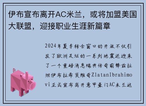 伊布宣布离开AC米兰，或将加盟美国大联盟，迎接职业生涯新篇章