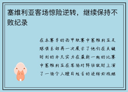 塞维利亚客场惊险逆转，继续保持不败纪录
