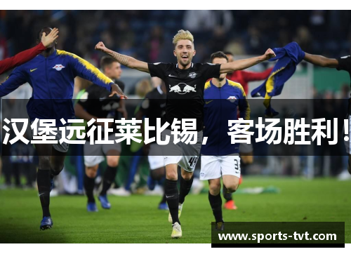 汉堡远征莱比锡，客场胜利！
