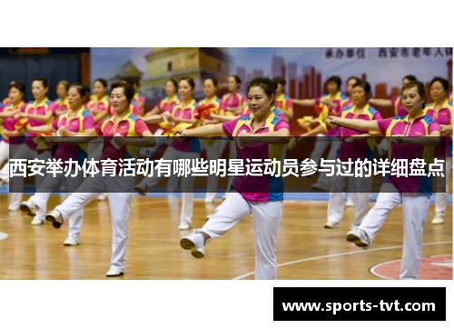 西安举办体育活动有哪些明星运动员参与过的详细盘点