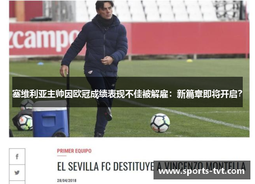 塞维利亚主帅因欧冠成绩表现不佳被解雇：新篇章即将开启？