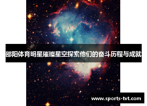 邵阳体育明星璀璨星空探索他们的奋斗历程与成就