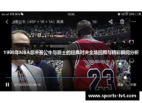 1998年NBA总决赛公牛与爵士的经典对决全场回顾与精彩瞬间分析