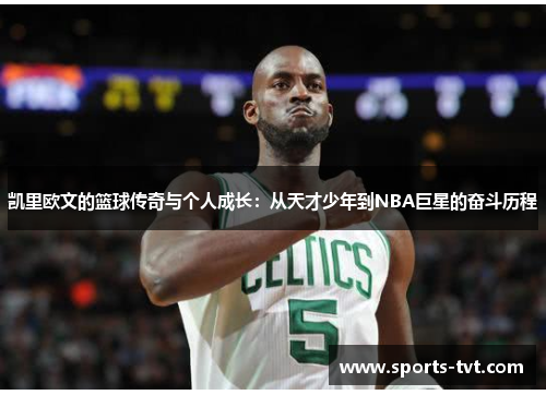 凯里欧文的篮球传奇与个人成长：从天才少年到NBA巨星的奋斗历程