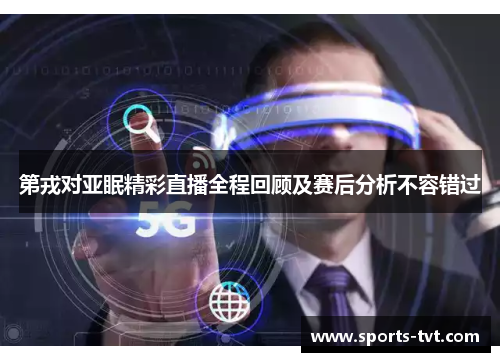 第戎对亚眠精彩直播全程回顾及赛后分析不容错过