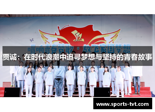 贾诚：在时代浪潮中追寻梦想与坚持的青春故事